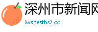 深州市新闻网